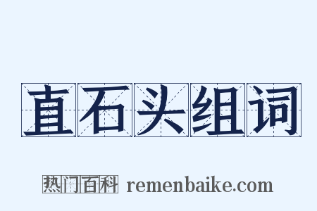 直石头组词是什么意思的图片